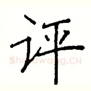 评