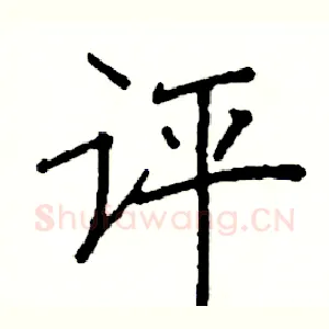 评