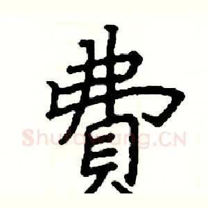 費