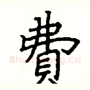 費