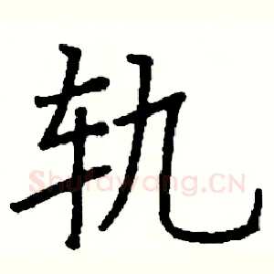 轨