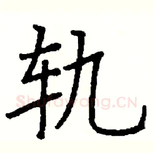轨