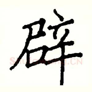 辟