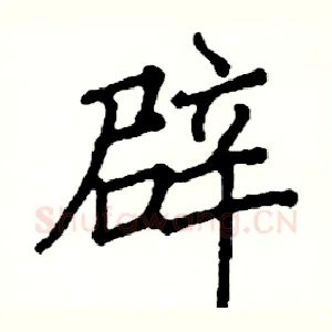 辟