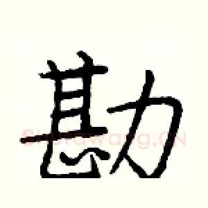勘