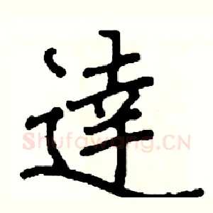 達