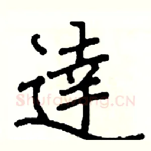 達