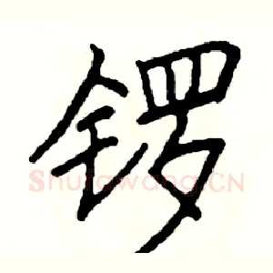 锣