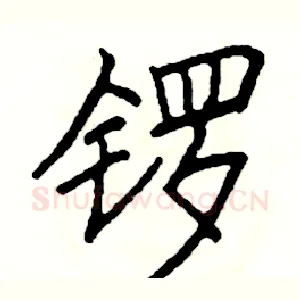 锣