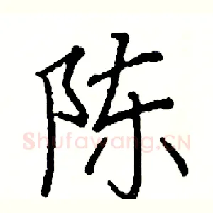 陈
