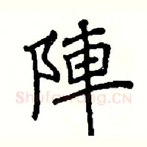 陣
