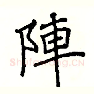 陣