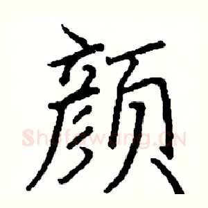 颜