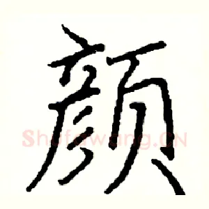 颜