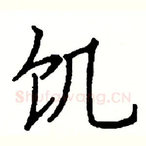 饥