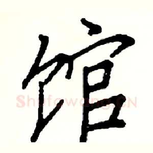 馆