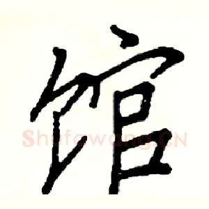 馆