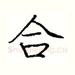 合