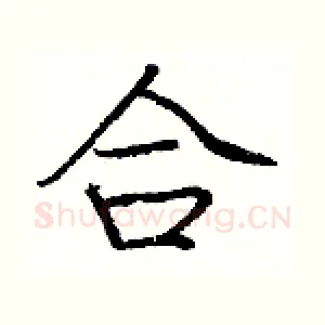 合