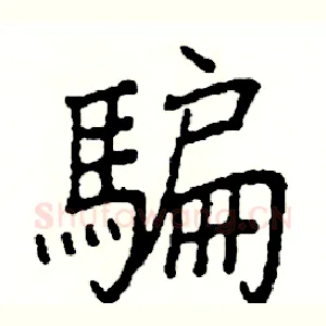 騙