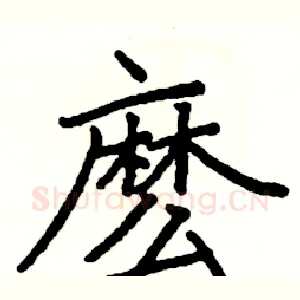 麽