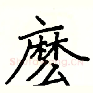 麽