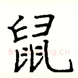 鼠