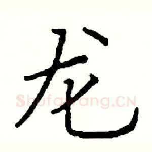 龙