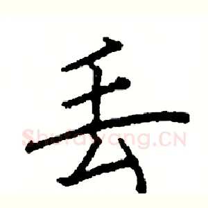 丢