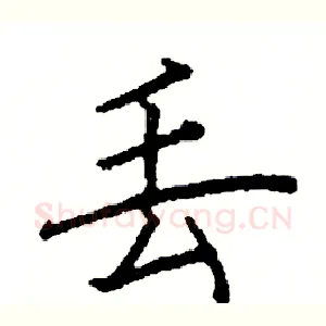 丢