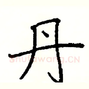 丹