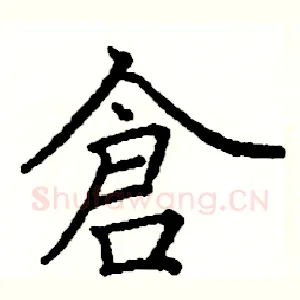 倉