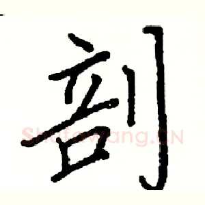 剖
