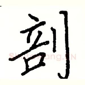 剖