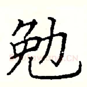 勉