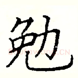 勉