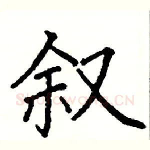 叙
