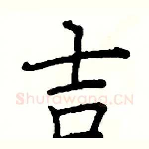 吉