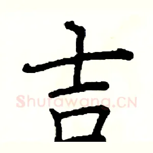 吉