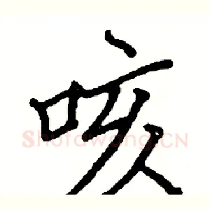 咳