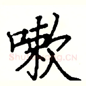 嗽