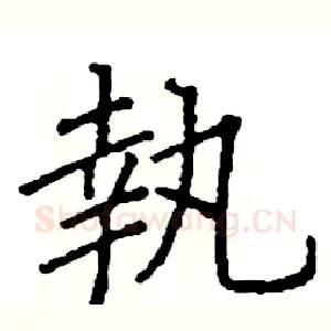 執