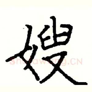 嫂