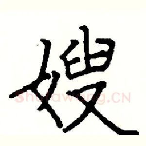 嫂