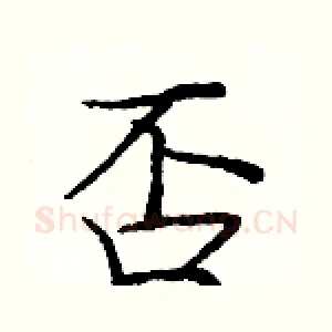 否