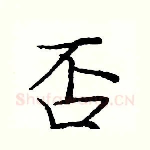 否