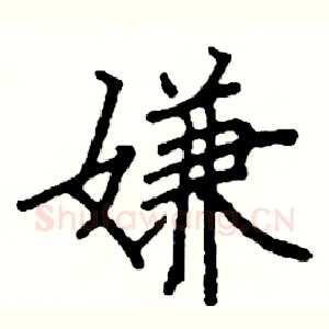 嫌