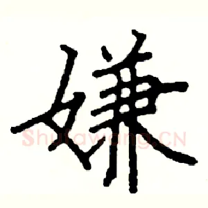 嫌