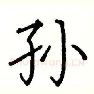 孙