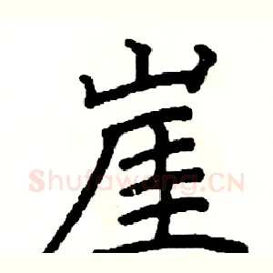 崖